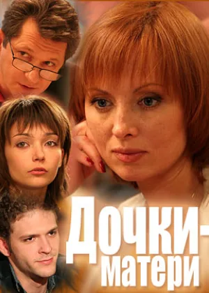 Дочки-матери (2007) онлайн