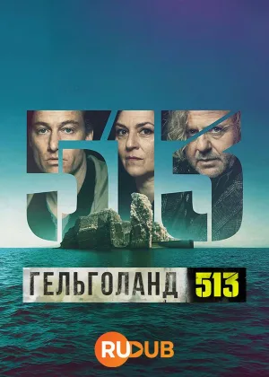Гельголанд 513