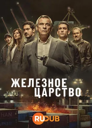 Железное царство