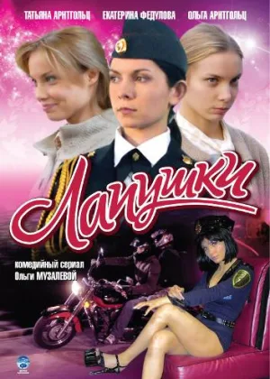 Лапушки онлайн