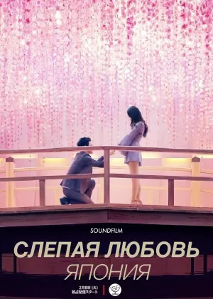 Слепая любовь. Япония