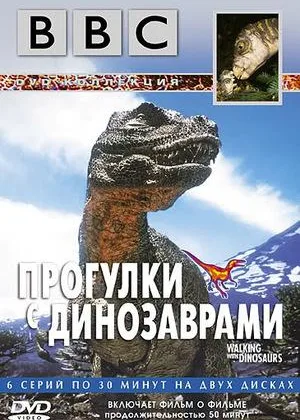Прогулки с динозаврами