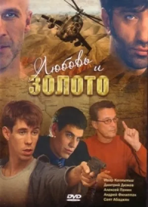 Любовь и золото онлайн