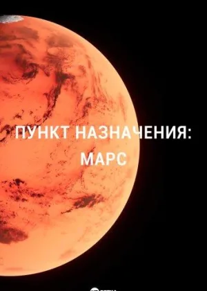 Пункт назначения: Марс