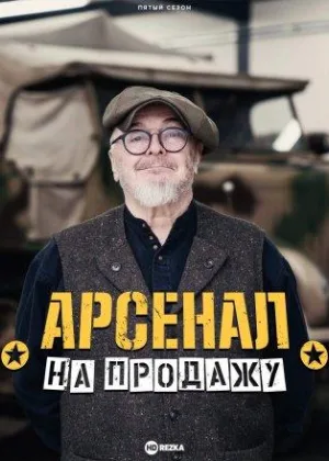 Арсенал на продажу