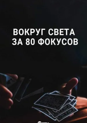 Вокруг Света за 80 фокусов