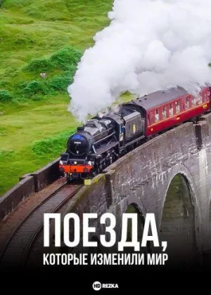 Поезда, которые изменили мир
