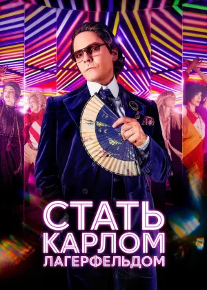 Становление Карла Лагерфельда