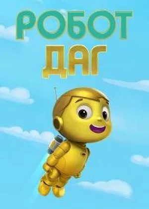 Робот Даг