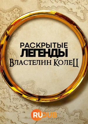 Раскрытые легенды: Властелин колец