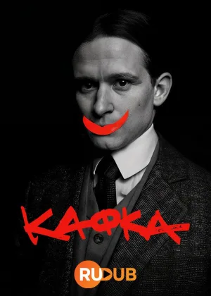Кафка
