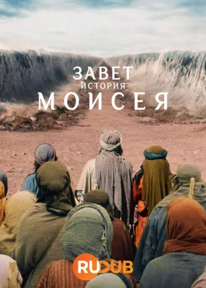 Завет: история Моисея