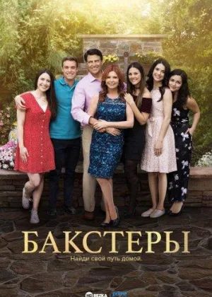 Бакстеры