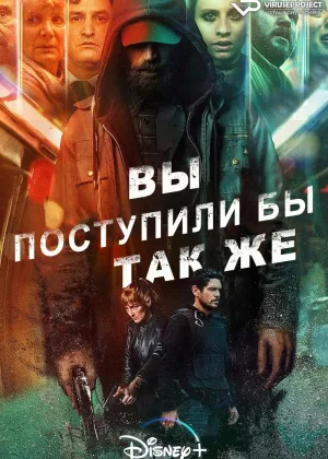 Вы поступили бы так же