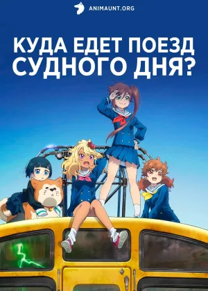 Куда едет поезд судного дня?