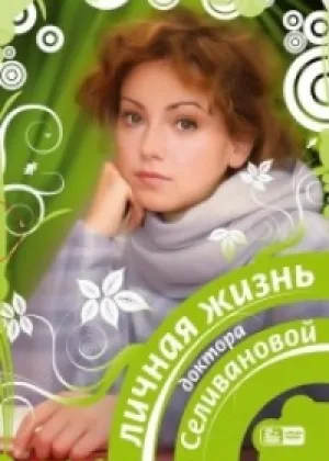 Личная жизнь доктора Селивановой онлайн