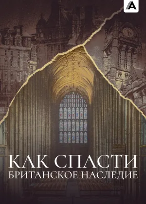 Как спасти британское наследие