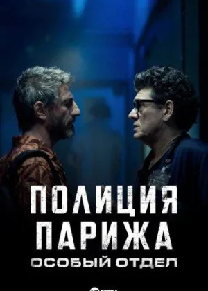 Полиция Парижа. Особый отдел