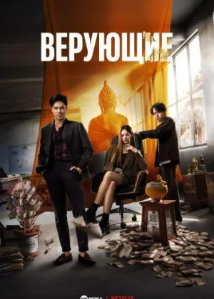 Верующие