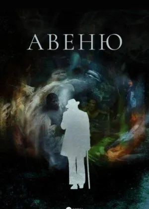 Авеню