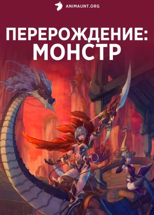 Перерождение: Монстр