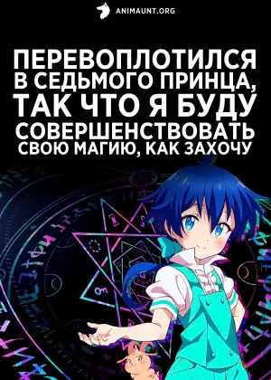Перевоплотился в седьмого принца, так что я буду совершенствовать свою магию, как захочу