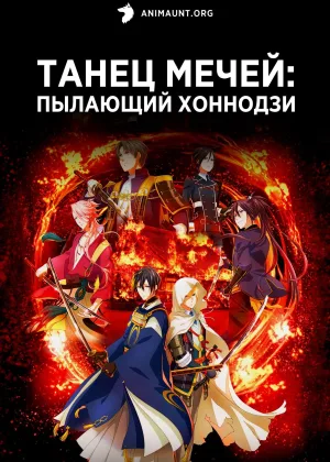 Танец мечей: Пылающий Хоннодзи