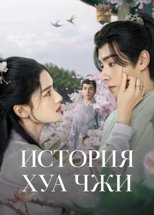 История Хуа Чжи