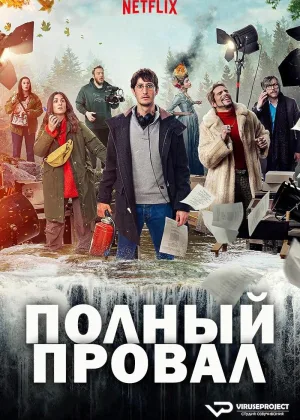Полный провал