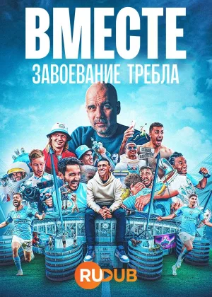 Вместе: Завоевание требла