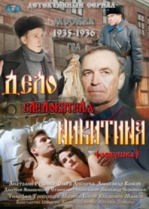Дело следователя Никитина онлайн