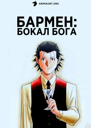 Бармен: Бокал бога