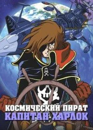 Космический пират капитан Харлок