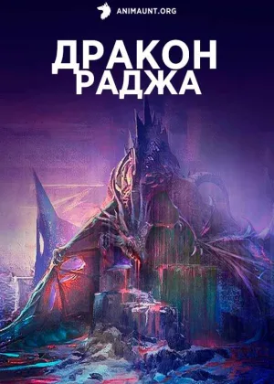 Дракон Раджа