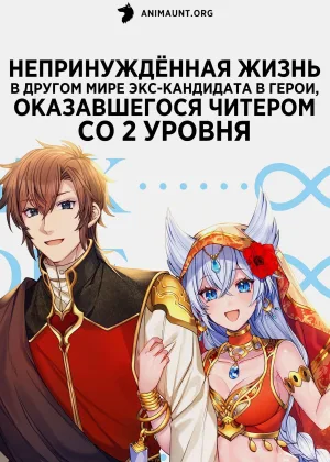 Непринужденная жизнь в другом мире экс-кандидата в герои, оказавшегося читером со 2 уровня