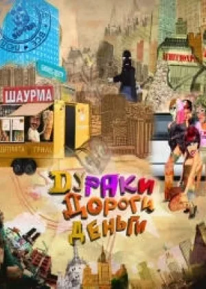 Дураки. Дороги. Деньги онлайн