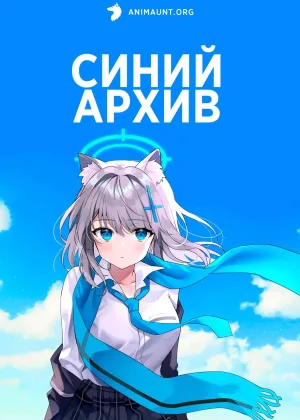 Синий архив