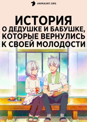История о дедушке и бабушке, которые вернулись к своей молодости