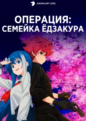 Операция: Семейка Едзакура