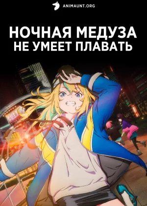 Ночная медуза не умеет плавать