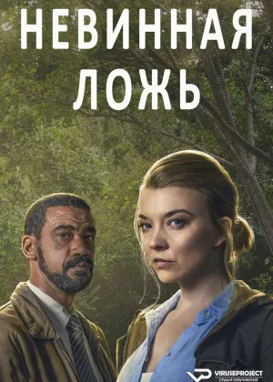 Невинная ложь (2024)