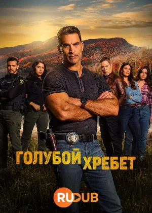 Голубой хребет