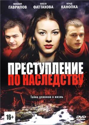 Преступление по наследству онлайн