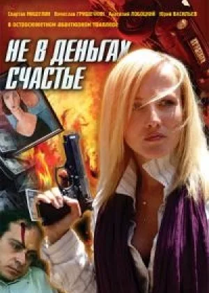Не в деньгах счастье (2005) онлайн