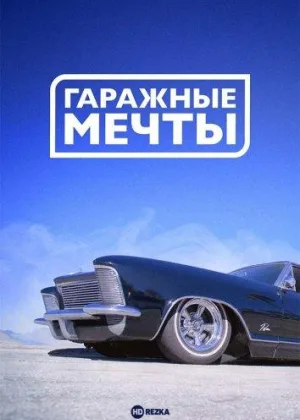 Гаражные мечты