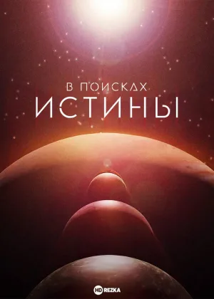 В поисках истины (2019)