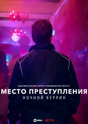 Место преступления: ночной Берлин