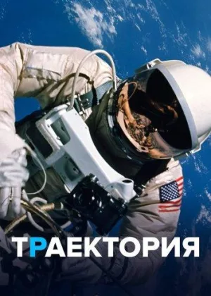 Траектория