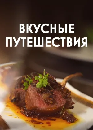 Вкусные путешествия