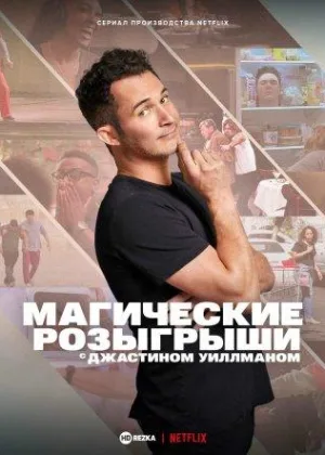 Магические розыгрыши c Джастином Уиллманом